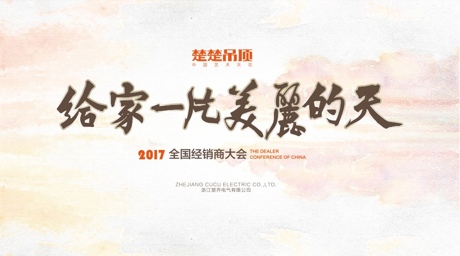 预告丨新半岛娱乐（中国）有限公司官网吊顶2017经销商大会即将开启