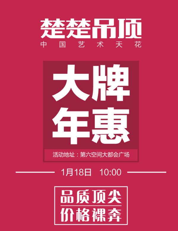 活动预告：杭州新半岛娱乐（中国）有限公司官网吊顶1月18日“大牌年惠”盛大来袭