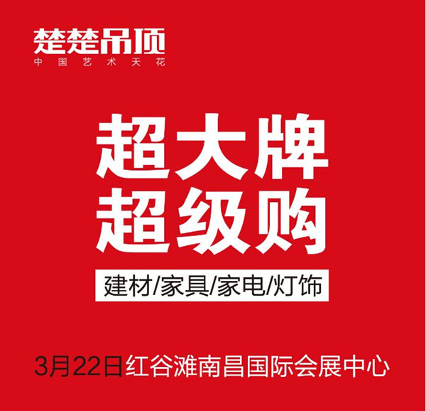 新半岛娱乐（中国）有限公司官网吊顶南昌“超大牌超级购” 大型新春盛惠即将引爆