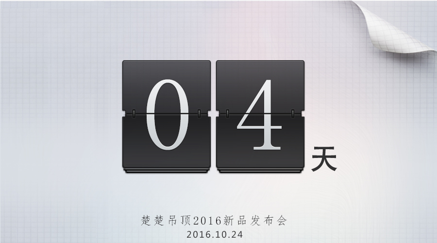 新半岛娱乐（中国）有限公司官网2016新品发布会倒计时4天————探寻自然之美