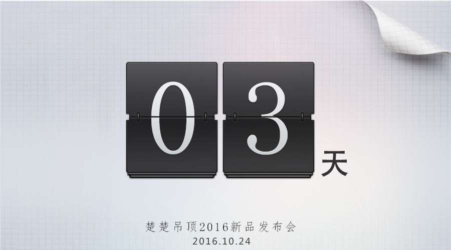 新半岛娱乐（中国）有限公司官网2016新品发布会倒计时3天———改变.延伸